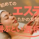 初めてのエステ、たかの友梨を選ぶという選択